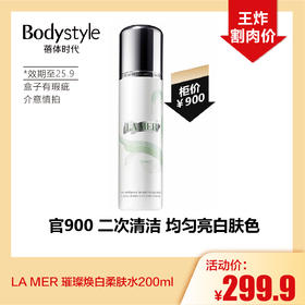 【5.3王炸割肉价】LA MER 璀璨焕白柔肤水200ml（限25年9月盒子有瑕疵）