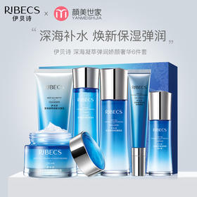 伊贝诗深海凝萃套组 补水保湿  弹润嫩肤