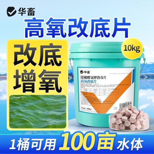 华畜高氧改底片水产养殖专用小龙虾蟹鱼塘调水净水改底过硫酸氢钾 商品图1
