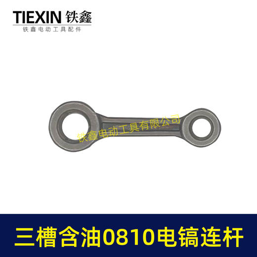 【货号04087】原厂装机含油0810/0835小电镐连杆37电镐合金钢连杆三槽含油连杆 商品图1