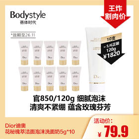 【5.3王炸割肉价】Dior迪奥花秘瑰萃洁面泡沫洗面奶5g*10（限26年11月）