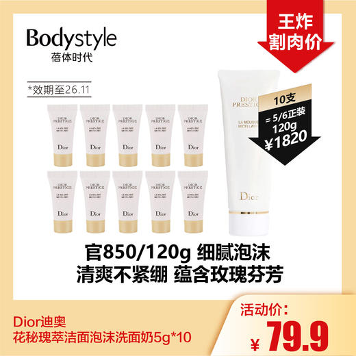 【5.3王炸割肉价】Dior迪奥花秘瑰萃洁面泡沫洗面奶5g*10（限26年11月） 商品图0