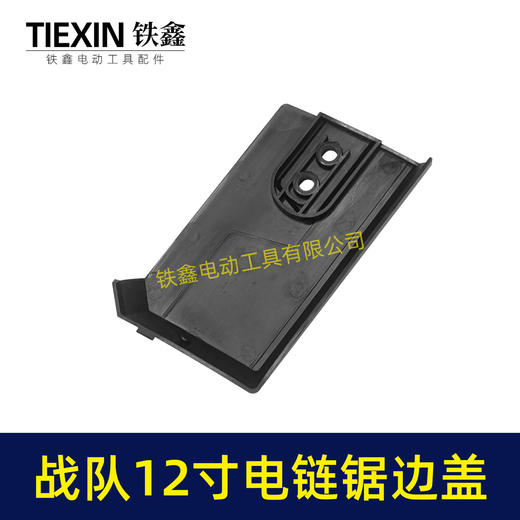 【货号04052】战队12寸电链锯边盖12寸电锯保护盖链条锯导板盖子塑料盖板 商品图1