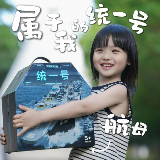 科学罐头航空母舰军事飞机模型统一号5-10岁儿童6益智玩具8男孩生日礼物 商品图1