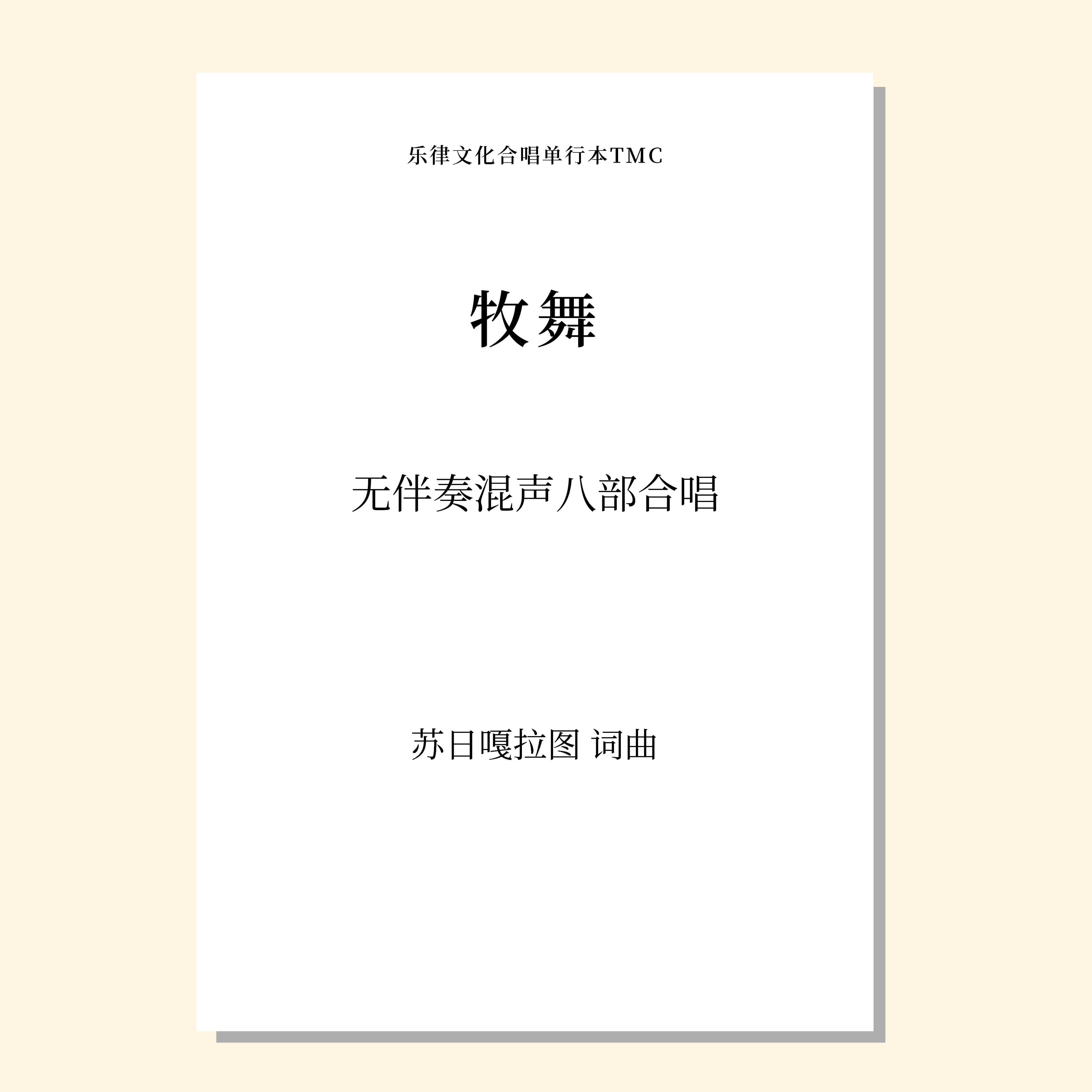 牧舞（苏日嘎拉图 曲）无伴奏混声八部合唱 正版合唱乐谱「本作品已支持自助发谱 首次下单请注册会员 详询客服」