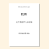 牧舞（苏日嘎拉图 曲）无伴奏混声八部合唱 正版合唱乐谱「本作品已支持自助发谱 首次下单请注册会员 详询客服」 商品缩略图0