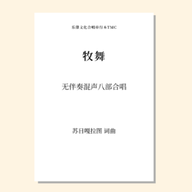 牧舞（苏日嘎拉图 曲）无伴奏混声八部合唱 正版合唱乐谱「本作品已支持自助发谱 首次下单请注册会员 详询客服」