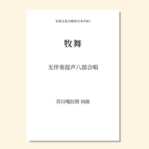 牧舞（苏日嘎拉图 曲）无伴奏混声八部合唱 正版合唱乐谱「本作品已支持自助发谱 首次下单请注册会员 详询客服」 商品图0