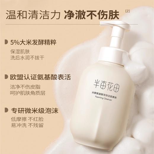 【37元会员福利】半亩花田米酵氨基酸泡泡洁面慕斯300g 【潮品】 商品图2