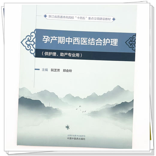 孕产期中西医结合护理 阮芝芳 郑会玲 主编 中国中医药出版社 浙江省普通本科高校十四五重点立项建设教材 妇科学书籍 商品图3