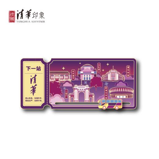 清华文创“下一站 清华”金属滑动冰箱贴 商品图0