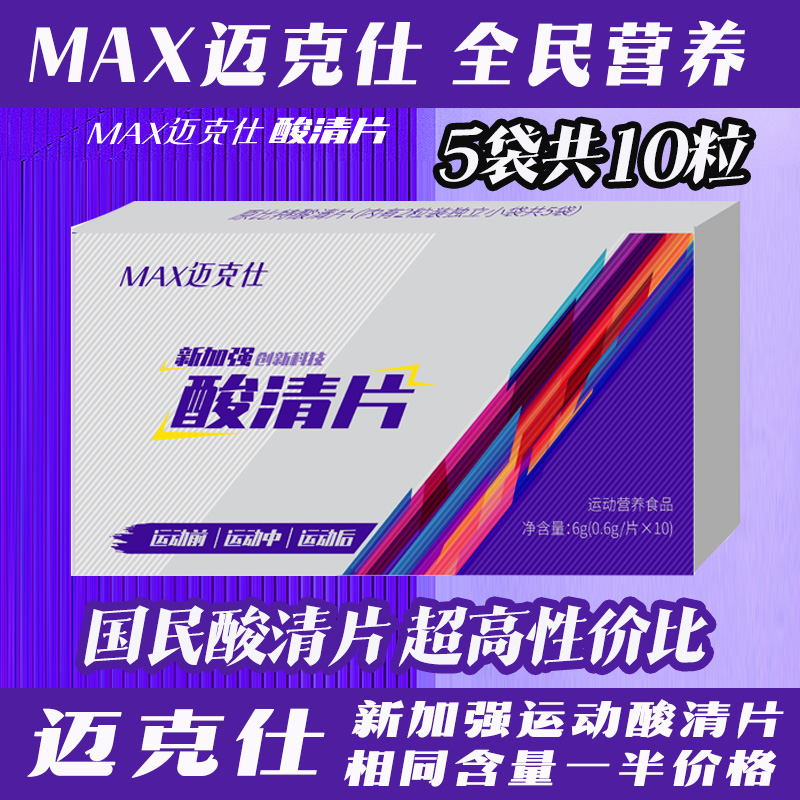 【特惠】MAX迈克仕酸清片10粒1盒/康必特同配方/大厂正品/疏通乳酸缓解酸涨  保质期27年2月