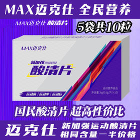 【特惠】MAX迈克仕酸清片10粒1盒/康必特同配方/大厂正品/疏通乳酸缓解酸涨  保质期27年2月