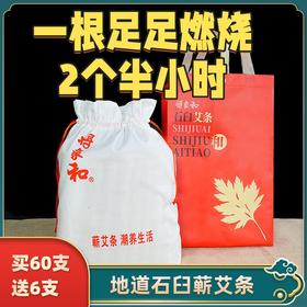 【礼袋装石臼蕲艾条】直径1.8Cm的地道石臼蕲艾条 60+6支/袋
