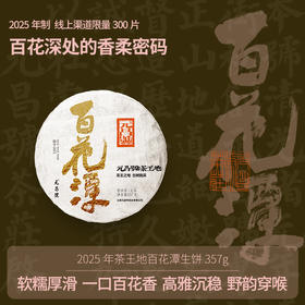 【茶王地系列】元昌号2025年百花潭古树纯料357克生饼