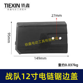 【货号04052】战队12寸电链锯边盖12寸电锯保护盖链条锯导板盖子塑料盖板