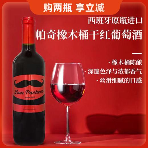 西班牙进口帕奇橡木桶干红葡萄酒750ml 商品图0
