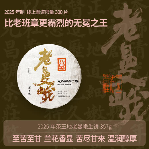 【茶王地系列】元昌号2025年老曼峨古树纯料357克生饼 商品图0