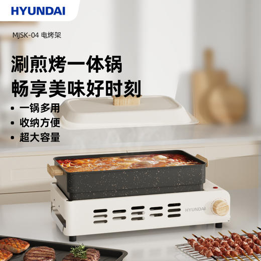 HYUNDAI(韩国现代)电烤架（多功能料理锅）MJSK-04 商品图0