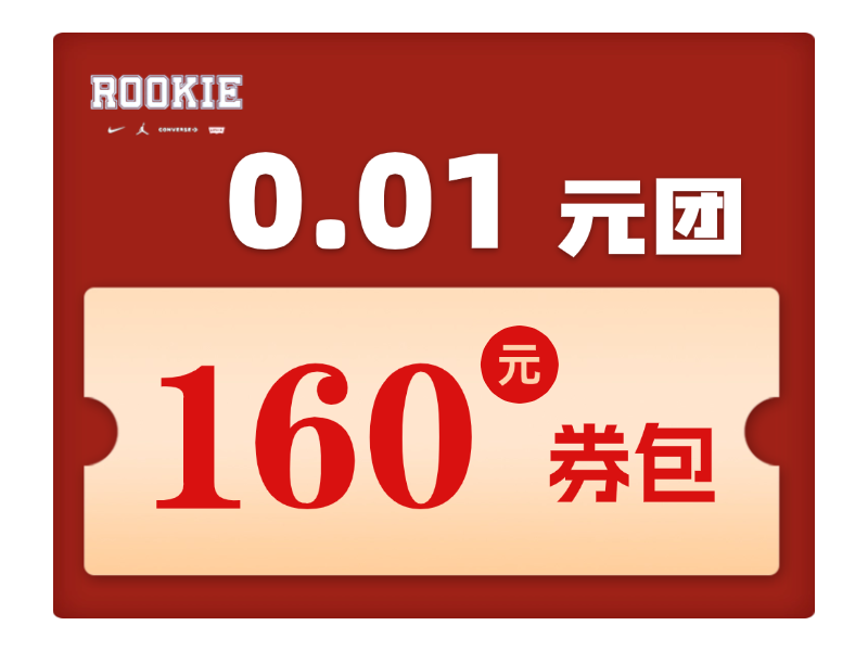 1分钱买160元券包 （每人限拍1单）