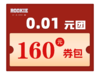 1分钱买160元券包 （每人限拍1单） 商品缩略图0