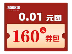 1分钱买160元券包 （每人限拍1单）