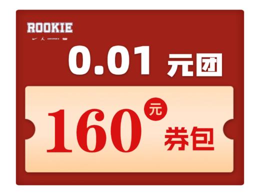 1分钱买160元券包 （每人限拍1单） 商品图0