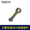 【货号04087】原厂装机含油0810/0835小电镐连杆37电镐合金钢连杆三槽含油连杆 商品缩略图3