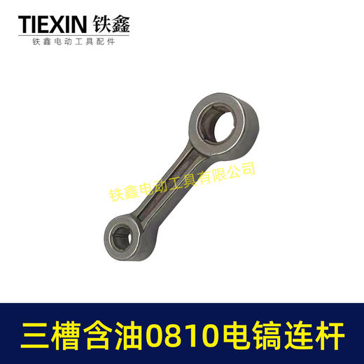 【货号04087】原厂装机含油0810/0835小电镐连杆37电镐合金钢连杆三槽含油连杆 商品图3