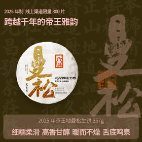 【茶王地系列】元昌号2025年曼松王子山纯料357克生饼