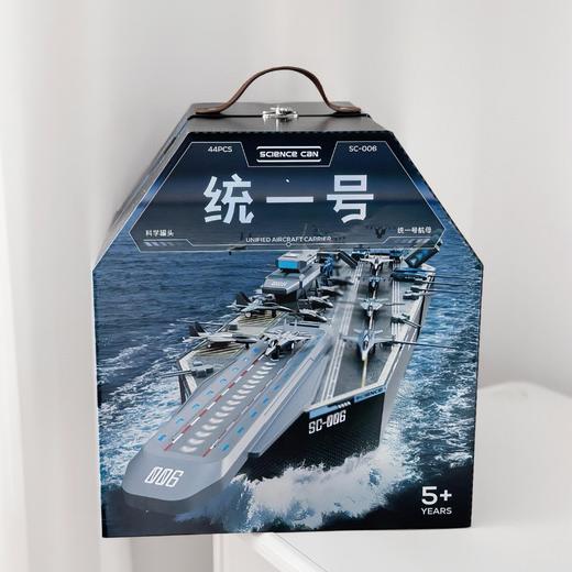 科学罐头航空母舰军事飞机模型统一号5-10岁儿童6益智玩具8男孩生日礼物 商品图2