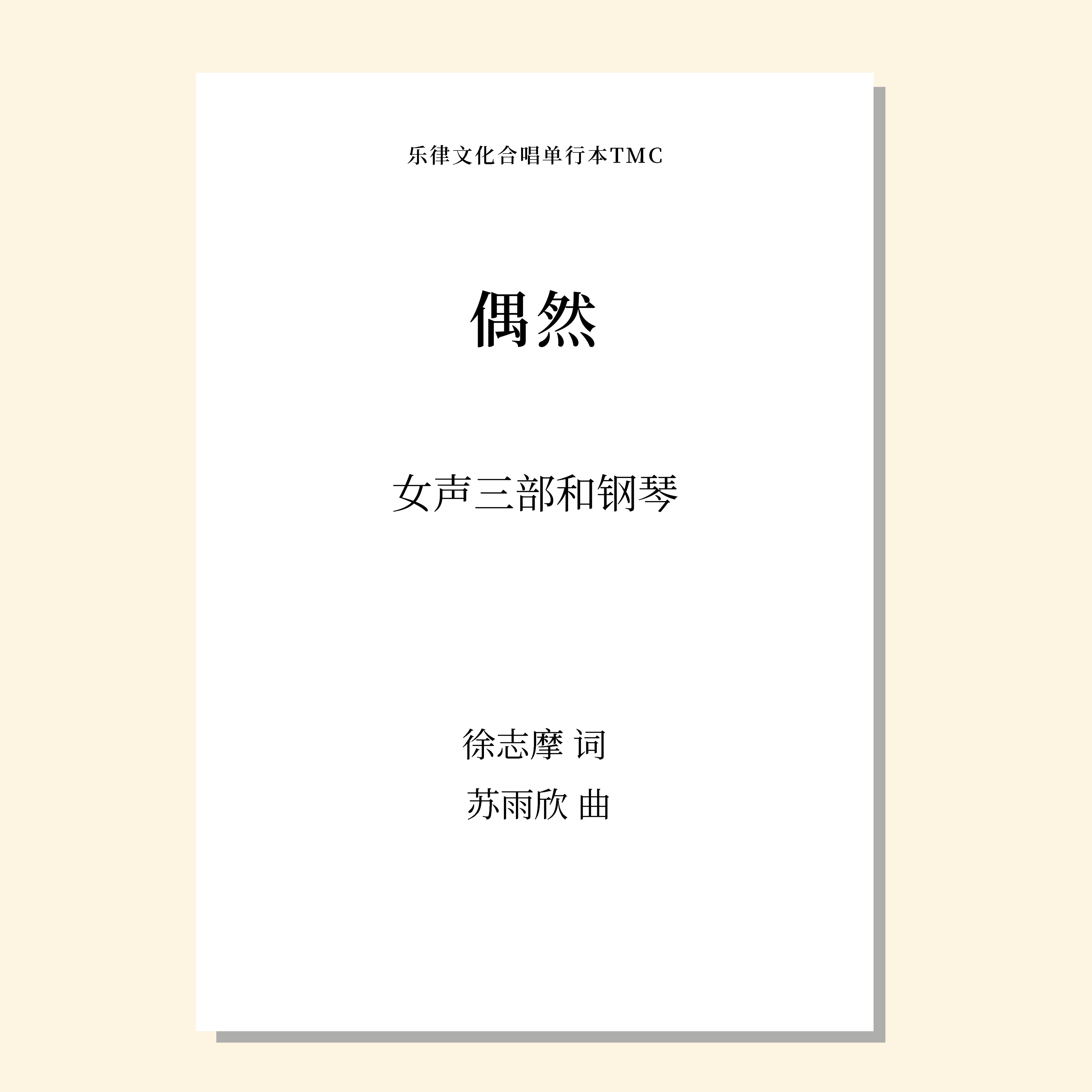 偶然（苏雨欣 曲）女声三部和钢琴 正版合唱乐谱「本作品已支持自助发谱 首次下单请注册会员 详询客服」