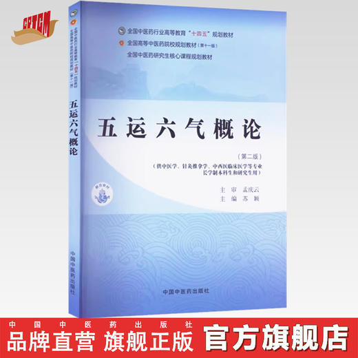 五运六气概论（第二版）苏颖 主编 中国中医药出版社 全国中医药行业高等教育十四五第十一版规划教材 商品图0