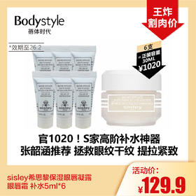 【5.3王炸割肉价】sisley希思黎保湿眼唇凝露 眼唇霜 补水5ml*6（限26年2月）