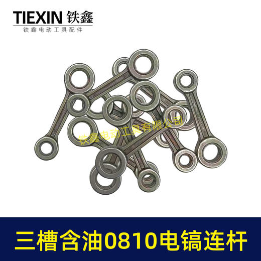 【货号04087】原厂装机含油0810/0835小电镐连杆37电镐合金钢连杆三槽含油连杆 商品图7