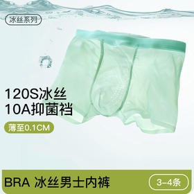 男士夏季120S冰丝无痕内裤 10A级抗菌内档透气清爽平角四角裤
