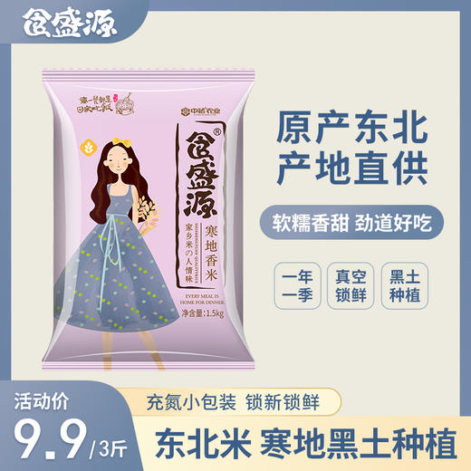 食盛源寒地香米（充氮）1.5kg 商品图2