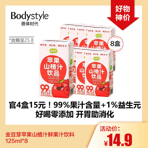 【5.3好物神价】金豆芽苹果山楂汁鲜果汁饮料125ml*8（限2025年8月） 商品图0