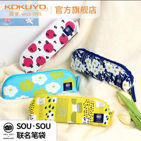 国誉SOU.SOU限定笔袋（颜色随机）