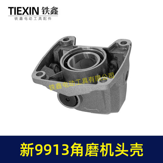【货号02368】新款9913角磨机铝头壳总成自锁猫自锁销铁套压好100型磨光机前头壳 商品图7