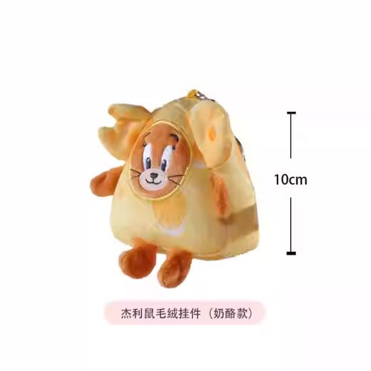 汤姆猫 & 杰利鼠 10cm  毛绒挂件 奶酪款 商品图1