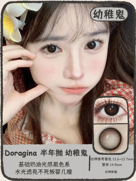 Doragina旗下半年抛 · 幼稚鬼&茶包仔｜14.5mm白狮参考着色中大直径  半年抛｜ icodi工厂