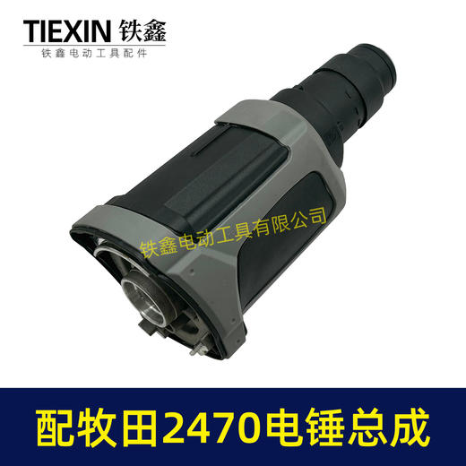 【货号04204】适配牧田HR2470F电锤机头总成2470冲击钻前头气缸齿轮箱总成 商品图5