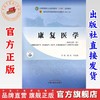 康复医学 张宏 苏友新 主编 新世纪第二版 中国中医药出版社 全国中医药行业高等教育十四五第十一版规划教材 商品缩略图0