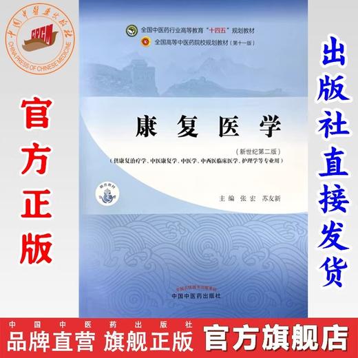 康复医学 张宏 苏友新 主编 新世纪第二版 中国中医药出版社 全国中医药行业高等教育十四五第十一版规划教材 商品图0