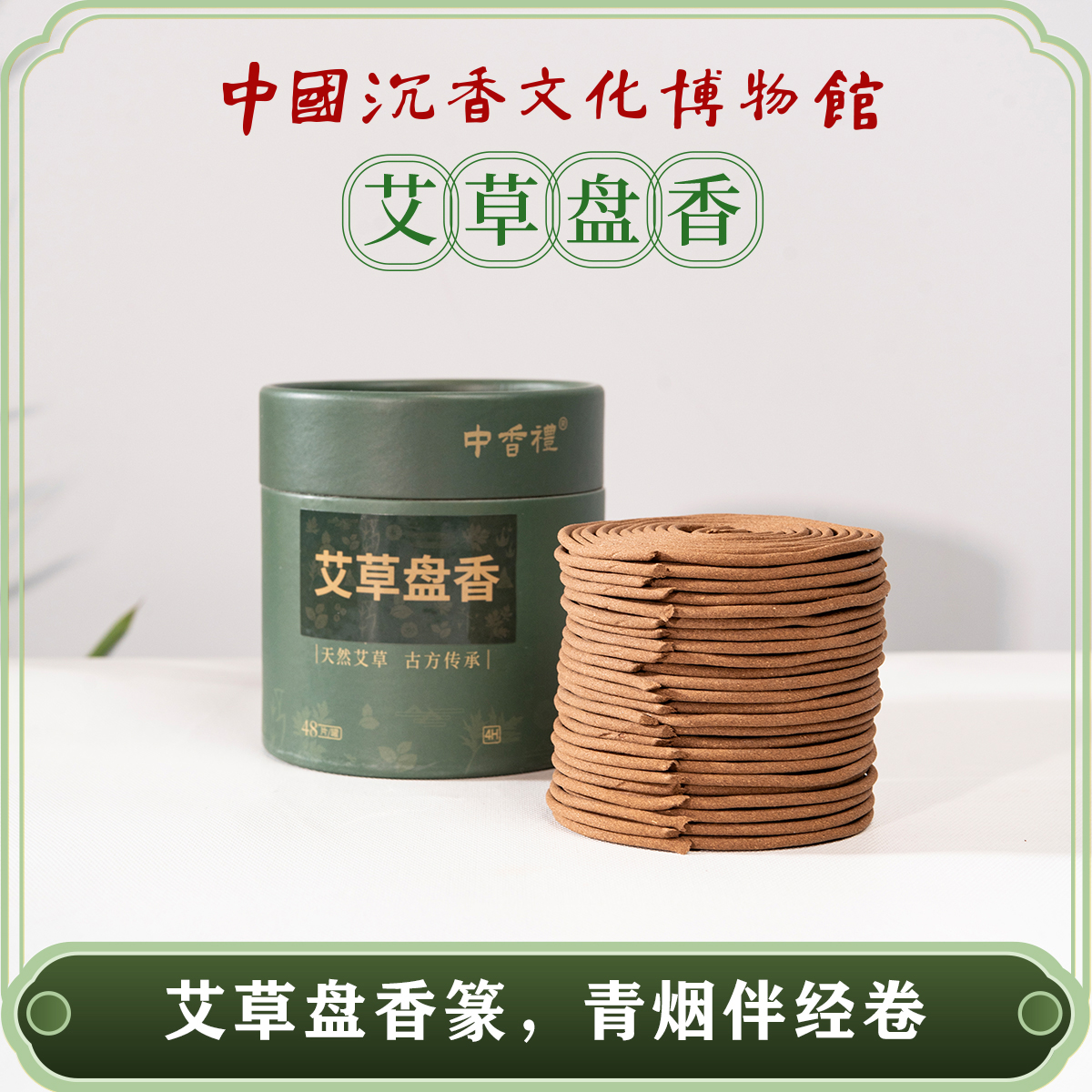 天然艾草盘香【买一送一】驱蚊安神助眠 天然香味