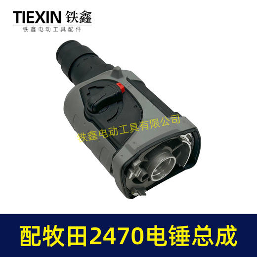 【货号04204】适配牧田HR2470F电锤机头总成2470冲击钻前头气缸齿轮箱总成 商品图1