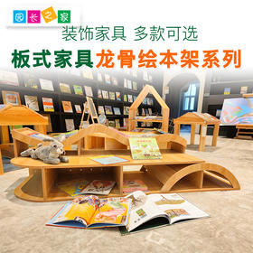 幼儿园龙骨衍生绘本架系列