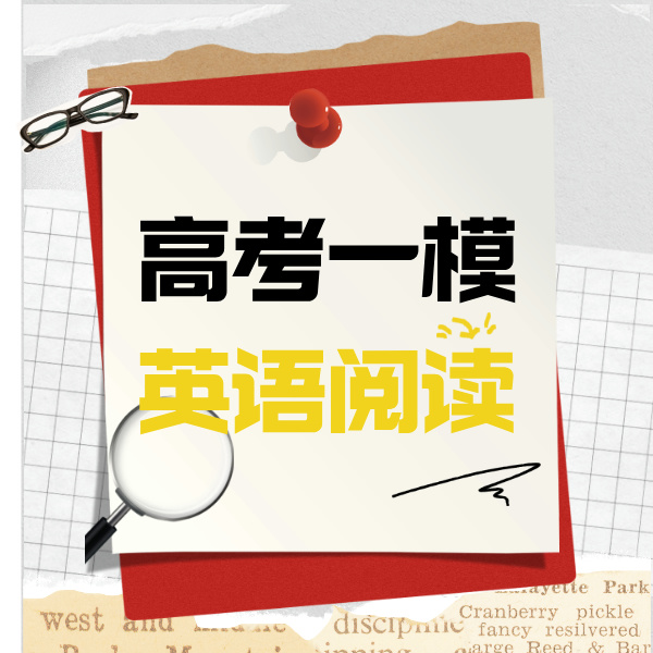 26寒春 高考一模阅读 试听