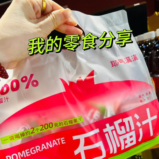 耶气满满石榴汁 商品图0
